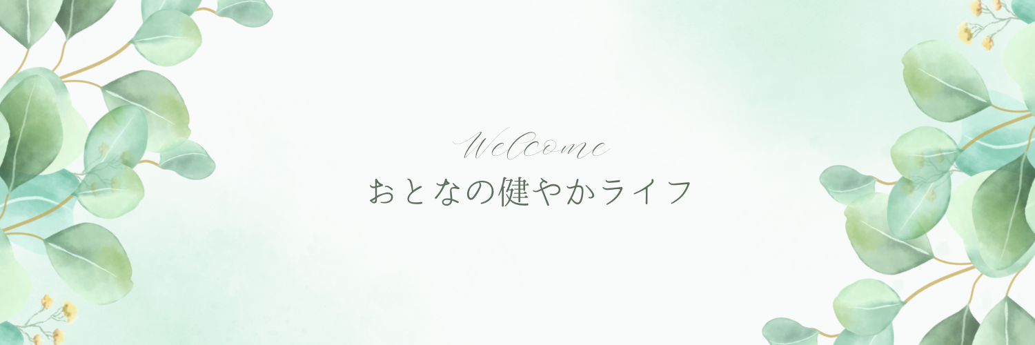 おとなの健やかライフ